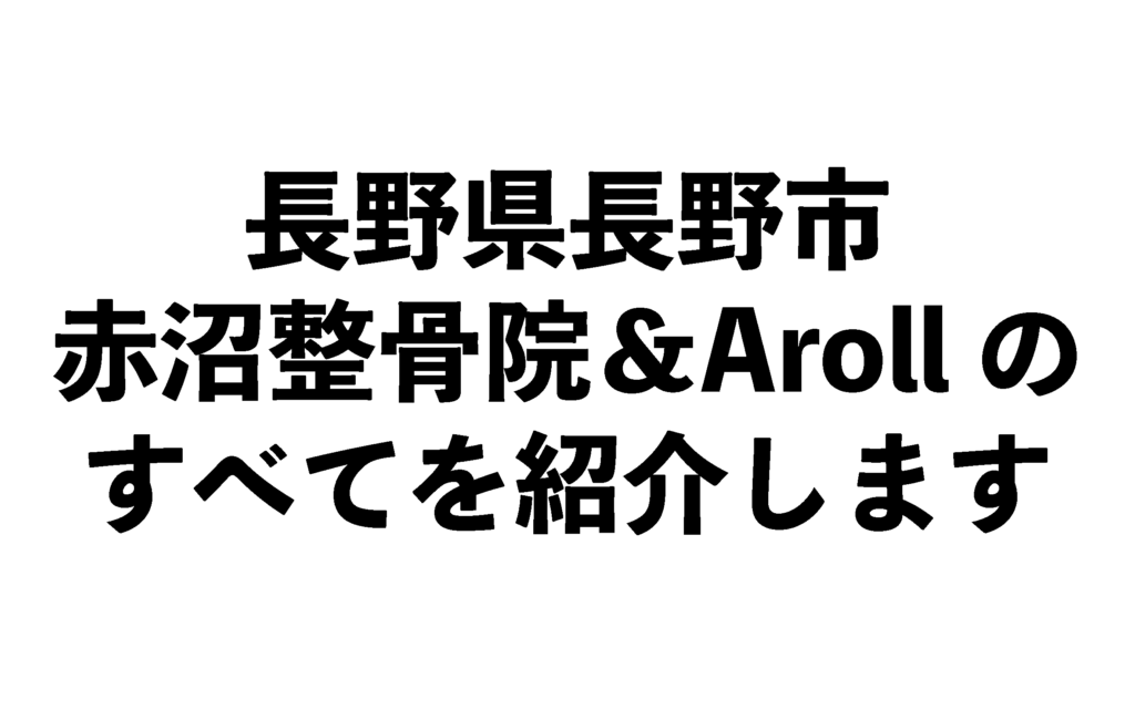 長野市　赤沼整骨院