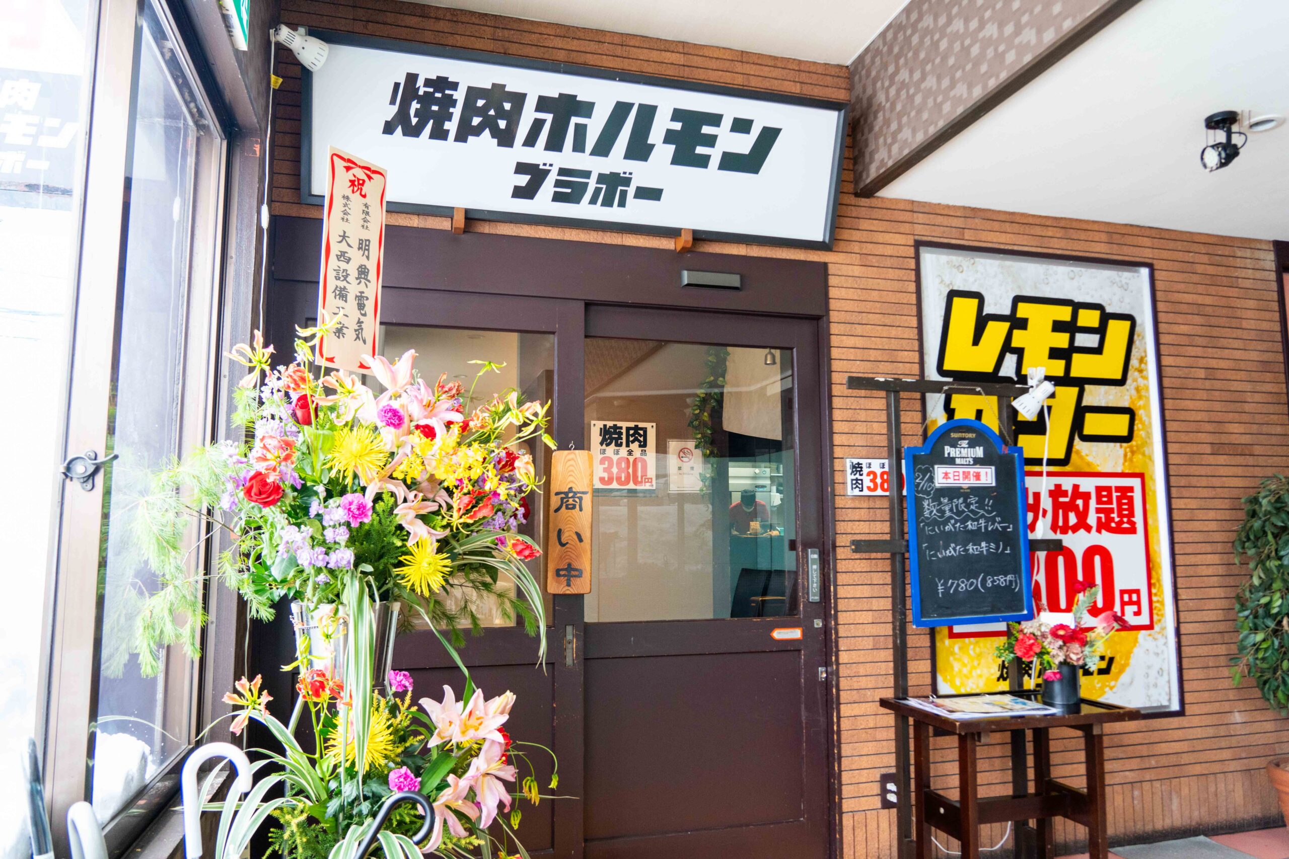 焼肉ホルモン ブラボー