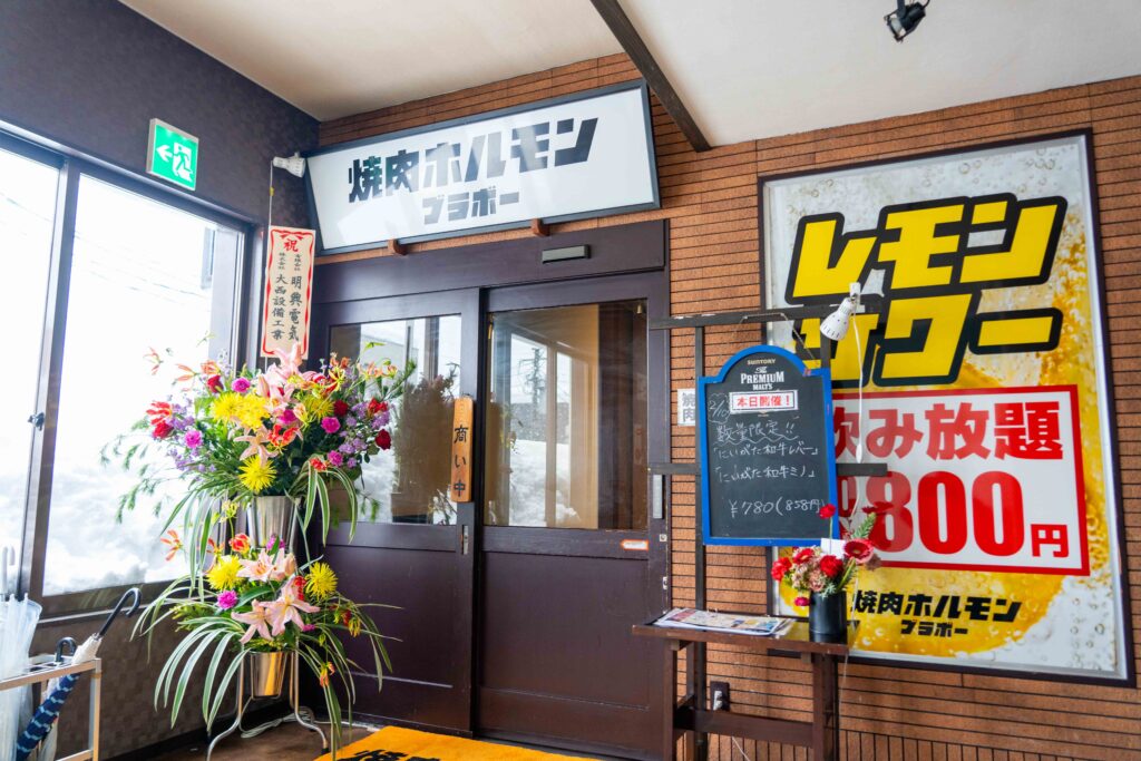 焼肉ホルモン ブラボー